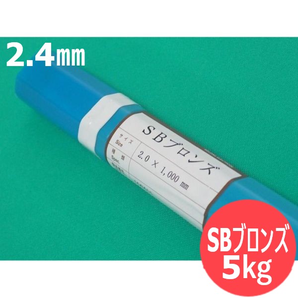 屁っ放りろう後ばらい用 (裸の冷ややかさ溶接棒) SBブロンズ 2.4粍 5kg ウェルマテック (旧鳥谷溶接科学研究所) 関西風変わり溶接棒