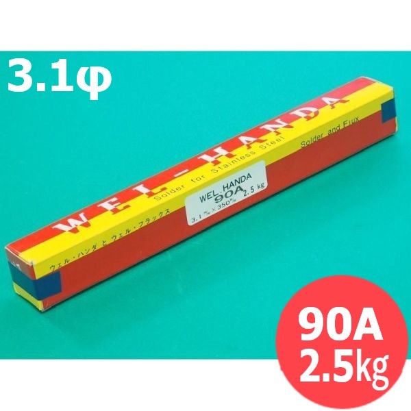 ステンレス鋼鋼用ウエル・ハンダ 90A 食器用 3.1φ 350粍 2.5kg 日本ウエルディング・ロッド