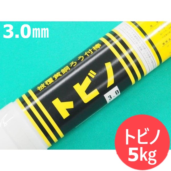 【即日送りとどける/週日14時迄】覆面すること金管楽器ろう付棒 トビノ 3.0粍 5kg エスシーウエル