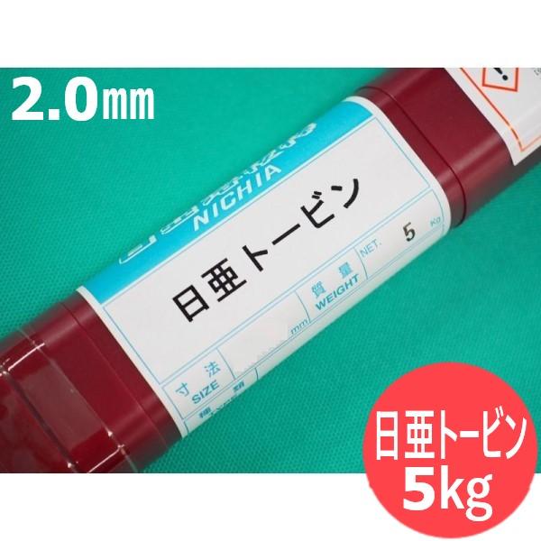 銅及び銅合金用(被覆ガス溶加棒) 日亜トービン 2.0mm 5kg 日亜溶接棒 ニツコー熔材工業