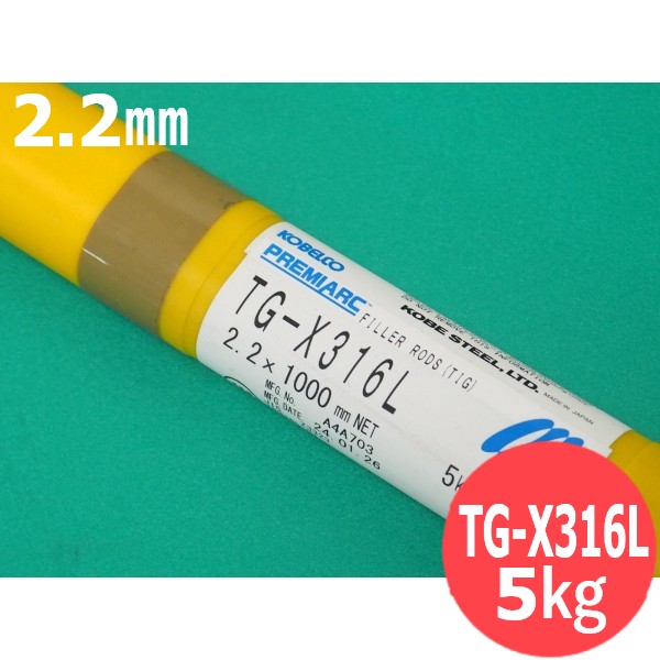 裏波溶接用フラッツクス入 ステンレスTIG棒 TG-X316L 2.2mm 5kg KOBELCO 神戸製鋼所