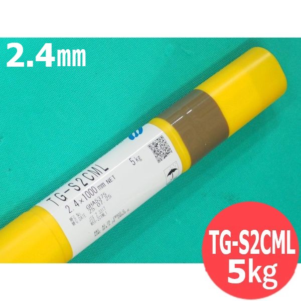 耐熱鋼(ティグ材料) 2.25%Cr-1%Mo鋼用 TG-S2CML 2.4mm 5kg KOBELCO 神戸製鋼所