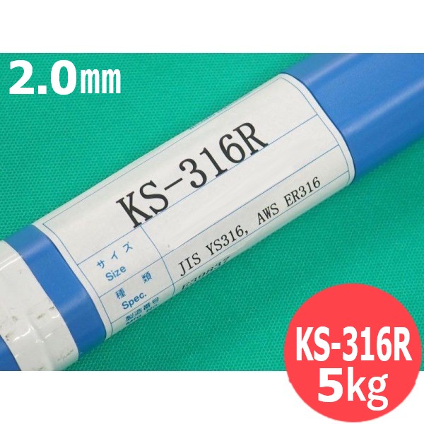 ステンレス鋼(ティグ材料)KS-316R 2.0mm 5kg (旧鳥谷溶接研究所) 関西特殊溶接棒