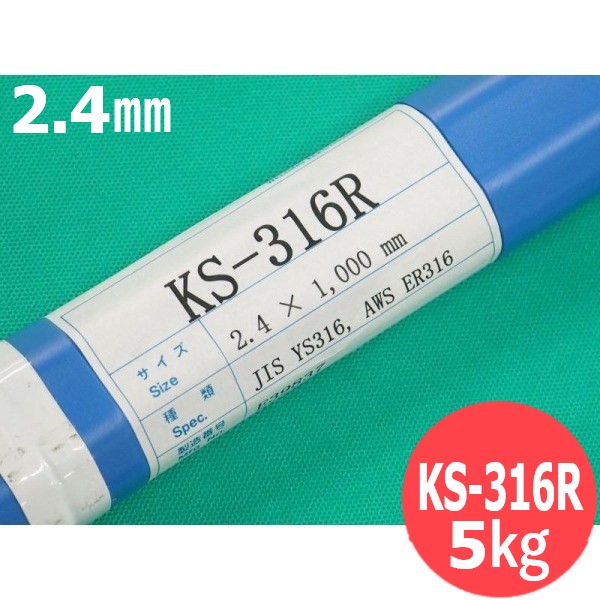 ステンレス鋼(ティグ材料)KS-316R 2.4mm 5kg (旧鳥谷溶接研究所) 関西特殊溶接棒