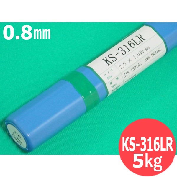 ステンレス鋼(ティグ材料)KS-316LR 0.8mm 5kg ウェルマテック(旧鳥谷溶接研究所) 関西特殊溶接棒