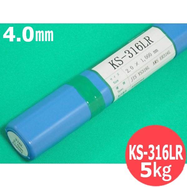 ステンレス鋼(ティグ材料) KS-316LR 4.0mm 5kg ウェルマテック(旧鳥谷溶接研究所) 関西特殊溶接棒｜溶接用品プロショップ サンテック
