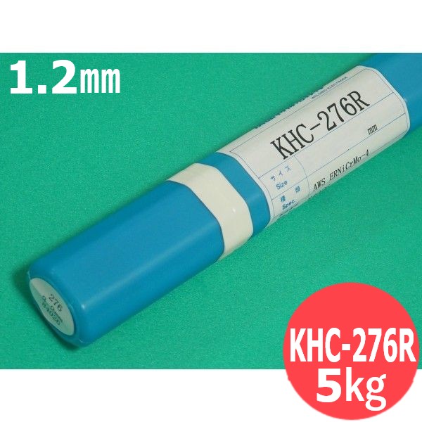 ハステロイC 合金用 TIG溶接棒 KHC-276R 1.2mm 5kg (旧鳥谷溶接研究所) 関西特殊溶接棒