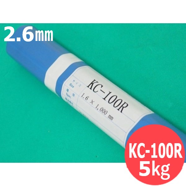 鋳鉄用純ニッケルTIG溶接棒 KC-100R 2.6mm 5kg (旧鳥谷溶接研究所) 関西特殊溶接棒