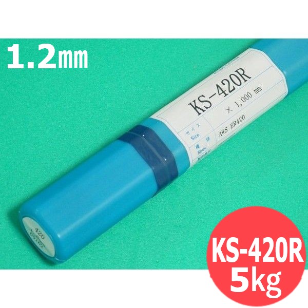 ステンレス鋼(ティグ材料)高炭素13%Crのマルテンサイト系ステンレス鋼用 KS-420R 1.2mm 5kg (旧鳥谷溶接研究所) 関西特殊溶接棒