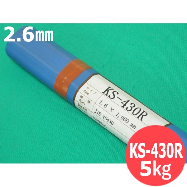 ステンレス鋼(ティグ材料) 18%Crフェライト系ステンレス鋼用 KS-430R 2.6mm 5kg ウェルマテック (旧鳥谷溶接研究所) 関西特殊溶接棒|溶接用品プロショップ サンテック
