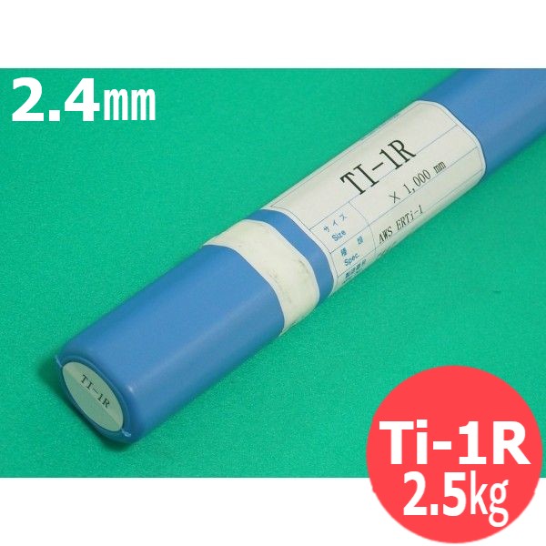 純チタン1種TIG溶接棒 Ti-1R 2.4mm 2.5kg ウェルマテック (旧鳥谷溶接研究所) 関西特殊溶接棒 34,450円