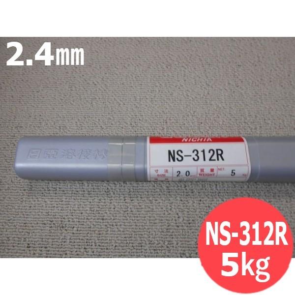 ステンレス鋼(ティグ材料) NS-312R 2.4mm 5kg 日亜溶接棒 ニツコー熔材工業