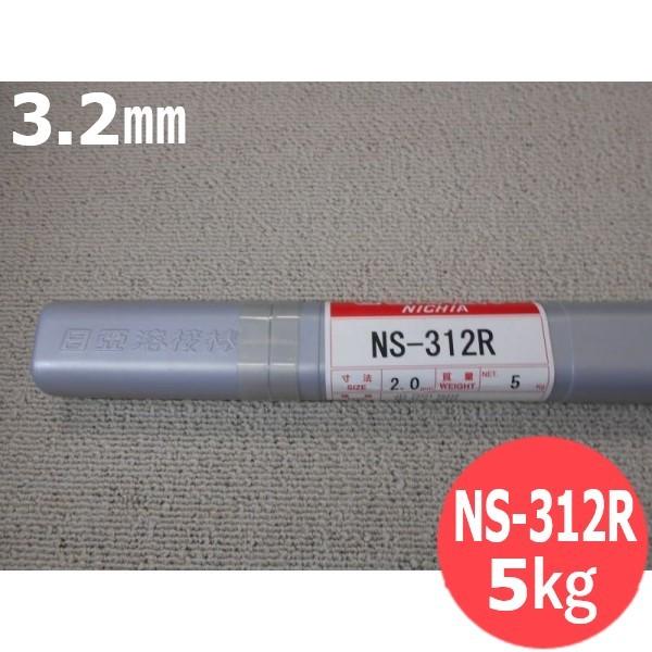 ステンレス鋼(ティグ材料) NS-312R 3.2mm 5kg 日亜溶接棒 ニツコー熔材工業