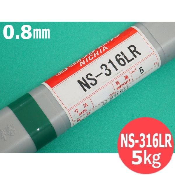 ステンレス鋼(ティグ材料) NS-316LR 0.8mm 5kg 日亜溶接棒 ニツコー熔材工業