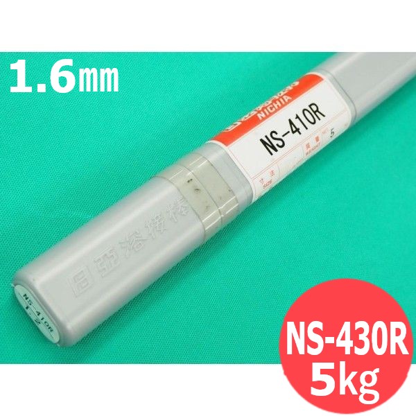ステンレス鋼(ティグ材料) NS-430R 1.6mm 5kg 日亜溶接棒 ニツコー熔材工業