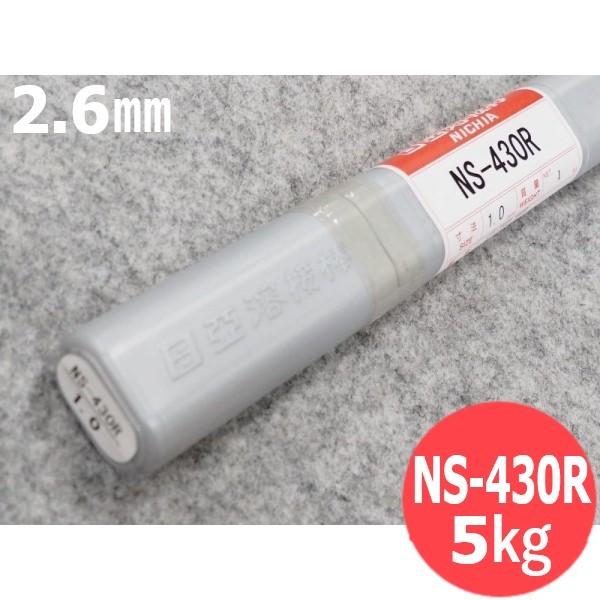 ステンレス鋼(ティグ材料) NS-430R 2.6mm 5kg 日亜溶接棒 ニツコー熔材工業
