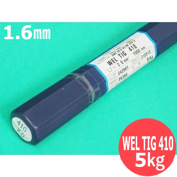 ステンレス鋼(ティグ材料)WEL TIG 410 1.6mm 5kg 日本ウエルディング・ロッド