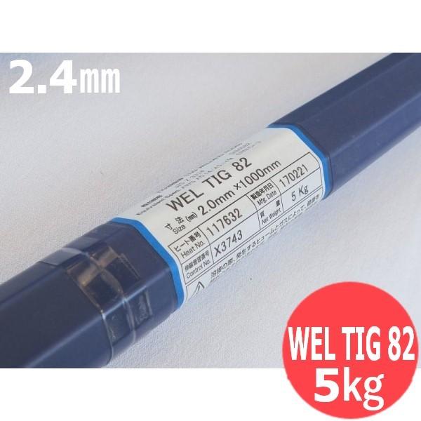 Ni及びNiアロイ(ティグ原料品) WEL TIG 82 2.4粍 5kg 日本ウエルディング・ロッド