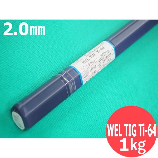 チタンアロイTIG棒 WEL TIG Ti-64 2.0粍 1kg 日本ウエルディング・ロッド