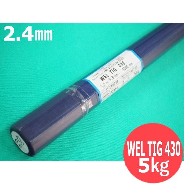 ステンレス鋼(ティグ材料)WEL TIG 430 2.4mm 5kg 日本ウエルディング・ロッド