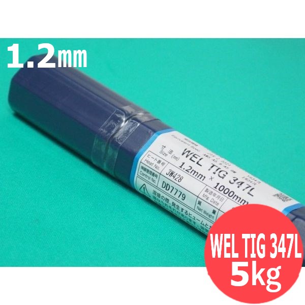 ステンレス鋼(ティグ材料)SUS347クラッド鋼 WEL TIG 347L 1.2mm 5kg 日本ウエルディング・ロッド 19,506円