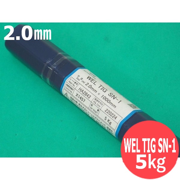 ステンレス鋼鋼(ティグ原料品) NAR-SN-1鋼 WEL TIG SN-1 2.0粍 5kg 日本ウエルディング・ロッド