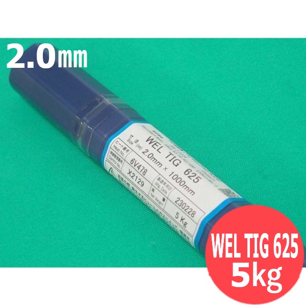 ステンレス鋼鋼(ティグ原料品) インコフランネル625用 WEL TIG 625 2.0粍 5kg 日本ウエルディング・ロッド