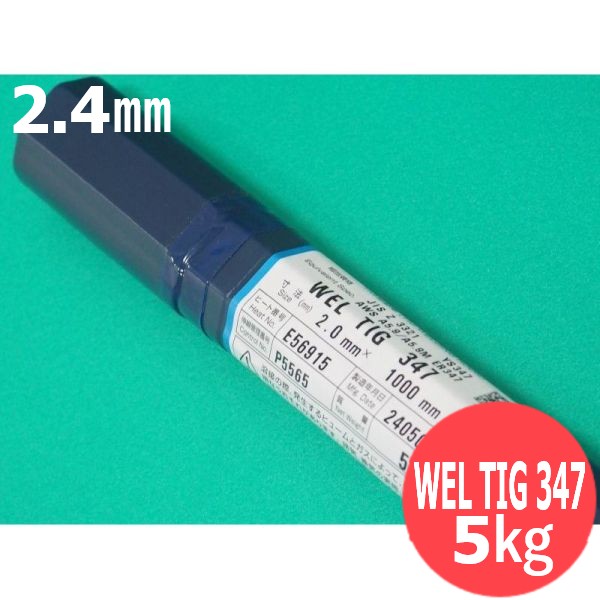ステンレス鋼鋼(ティグ原料品) WEL TIG 347 2.4粍 5kg 日本ウエルディング・ロッド