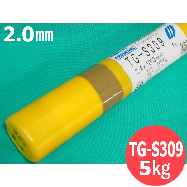 【即日発送/平日14時迄】ステンレス鋼(ティグ材料) TG-S309 2.0mm 5kg KOBELCO 神戸製鋼所