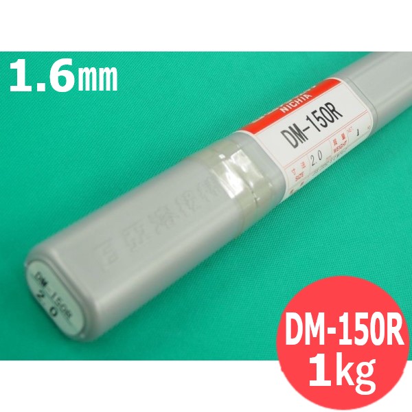 【即日発送/平日14時迄】鋳鉄用TIG溶接棒 DM-150R 1.6mm 1kg 日亜溶接棒 ニツコー熔材工業|溶接用品プロショップ サンテック