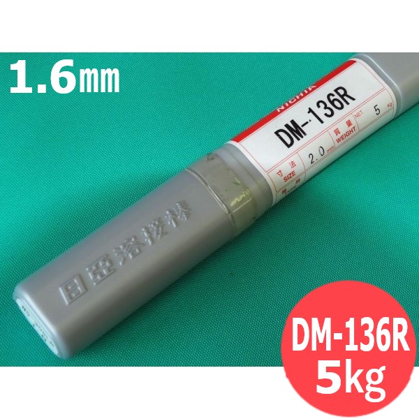 鋳鉄用TIG溶接棒 DM-136R 1.6mm 5kg 日亜溶接棒 ニツコー熔材工業｜溶接用品プロショップ サンテック