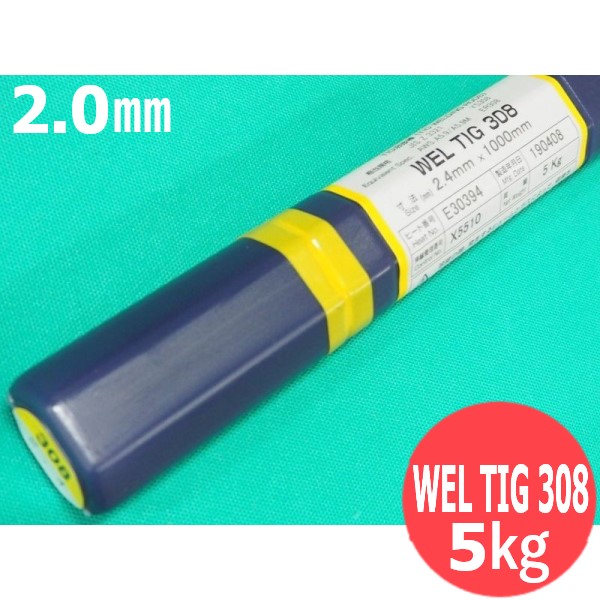 【即日送りとどける/週日14時迄】ステンレス鋼鋼(ティグ原料品) WEL TIG 308 2.0粍 5kg 日本ウエルディング・ロッド