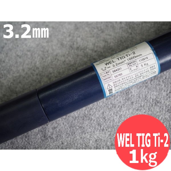 見事な 日本ウェルディング Ti-2 チタン 1kg ロッド WEL TIG溶接棒 TIG 3.2×1000mm DIY・工具