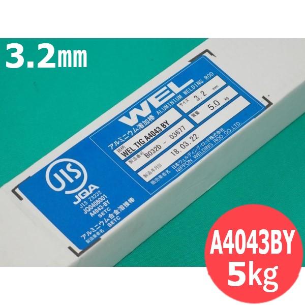 アルミニウム(ティグ材料) WEL TIG A4043BY 3.2mm 5kg 日本ウエルディング・ロッド｜溶接用品プロショップ サンテック