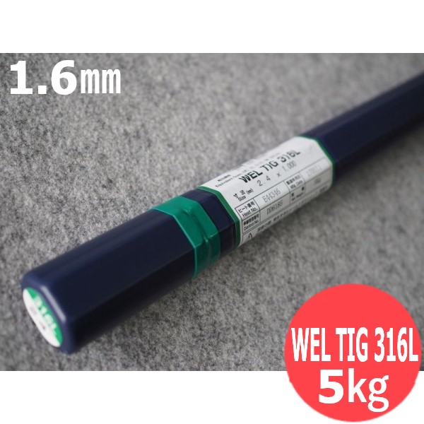 ステンレス用TIG溶接溶加棒 1.6mm 5kg WEL TIG 316L 日本ウェルディング ロッド 豪華な