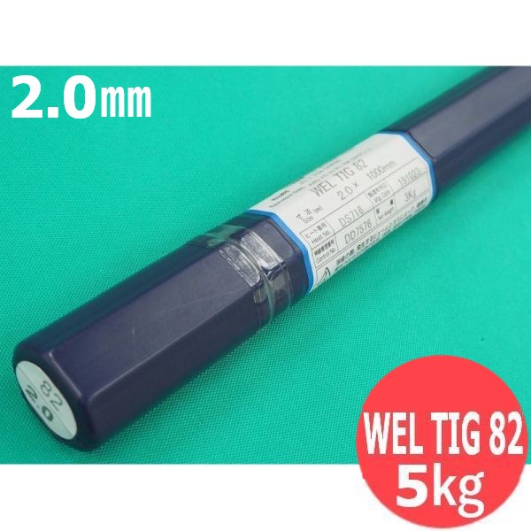 Ni及びNiアロイ(ティグ原料品) WEL TIG 82 2.0粍 5kg 日本ウエルディング・ロッド
