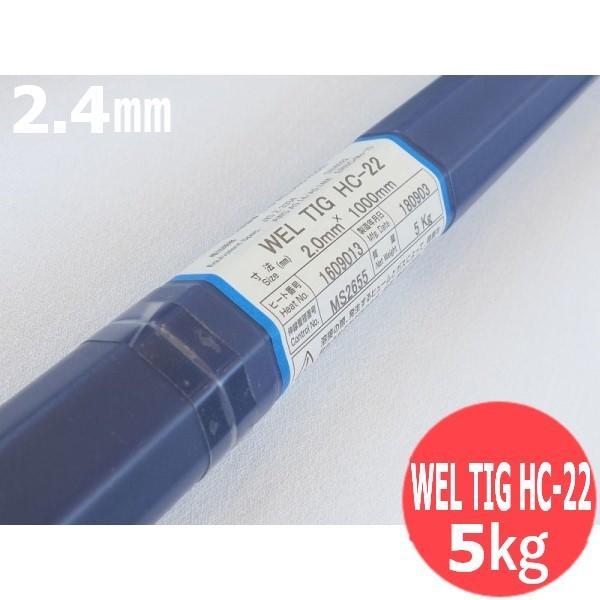 Ni及びNiアロイ(ティグ原料品) WEL TIG HC-22 2.4粍 5kg 日本ウエルディング・ロッド