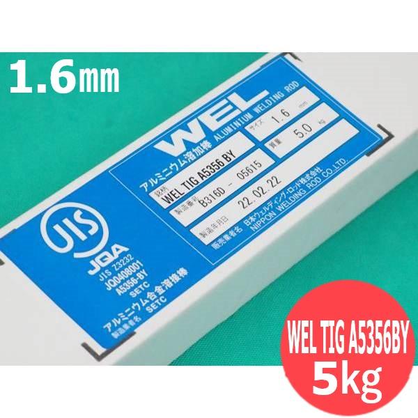 アルミニウムWEL TIG A5356BY 1.6mm 5kg 日本ウエルディング・ロッド