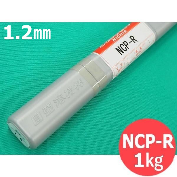 銅及び銅合金(ティグ材料) NCP-R 1.2mm 1kg 日亜溶接棒 ニツコー熔材工業