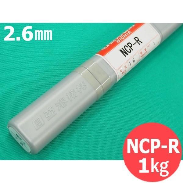 銅及び銅合金(ティグ材料) NCP-R 2.6mm 1kg 日亜溶接棒 ニツコー熔材工業|溶接用品プロショップ サンテック