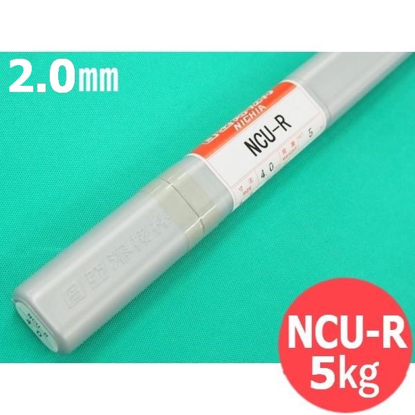 銅及び銅アロイ(ティグ原料品) NCU-R 2.0粍 5kg 日亜溶接棒 ニツコー熔材工業 溶接・熱工具用アクセサリー-DIY・工具