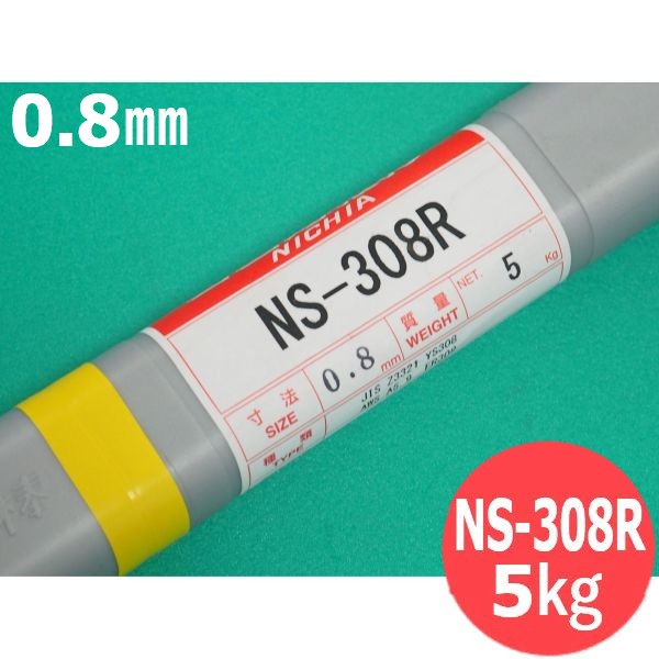 ステンレス鋼(ティグ材料) NS-308R 0.8mm 5kg 日亜溶接棒 ニツコー熔材工業