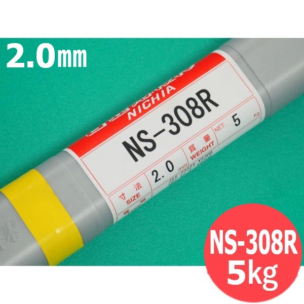 【即日発送/平日14時迄】ステンレス鋼(ティグ材料) NS-308R 2.0mm 5kg 日亜溶接棒 ニツコー熔材工業|溶接用品プロショップ サンテック