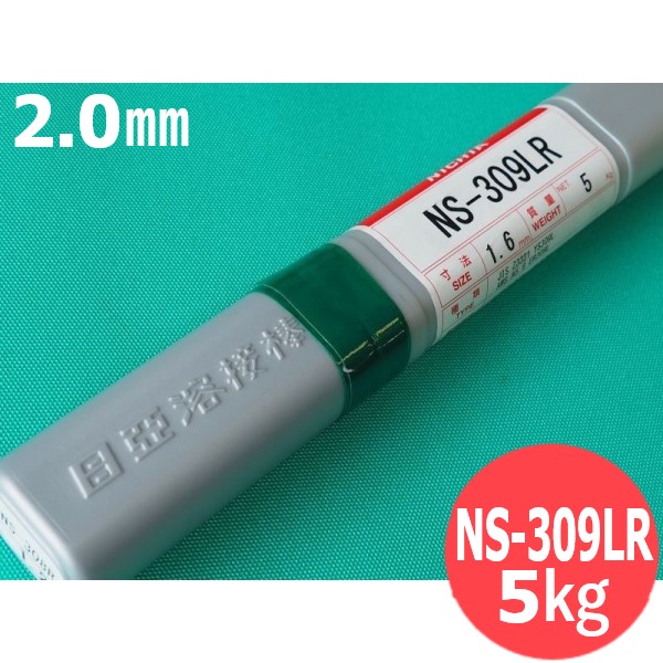 ステンレス鋼(ティグ材料) NS-309LR 2.0mm 5kg 日亜溶接棒 ニツコー熔材工業 15,077円