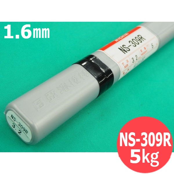 ステンレス鋼(ティグ材料) NS-309R 1.6mm 5kg 日亜溶接棒 ニツコー熔材工業