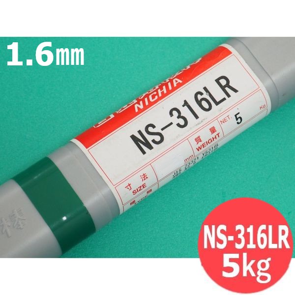 ワタ4/5 ステンレス鋼(ティグ材料) NS-316LR 1.6mm 5kg 日亜溶接棒 ニツコー熔材