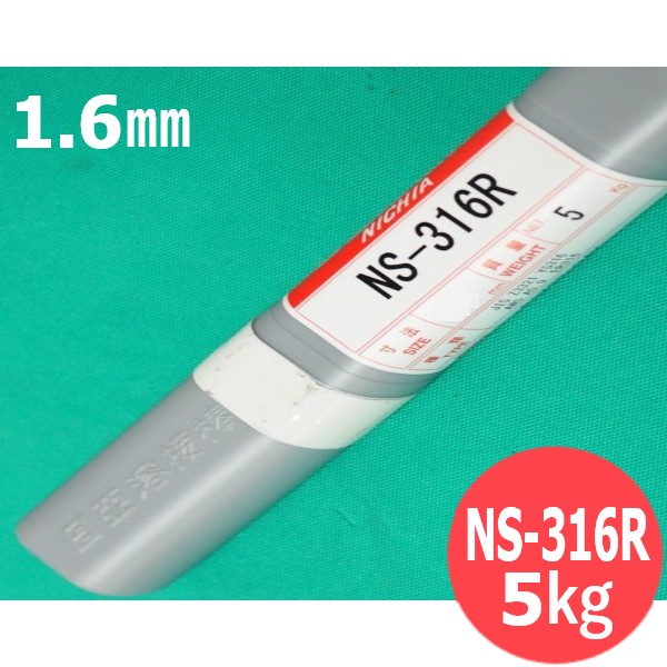 ステンレス鋼(ティグ材料) NS-316R 1.6mm 5kg 日亜溶接棒 ニツコー熔材工業