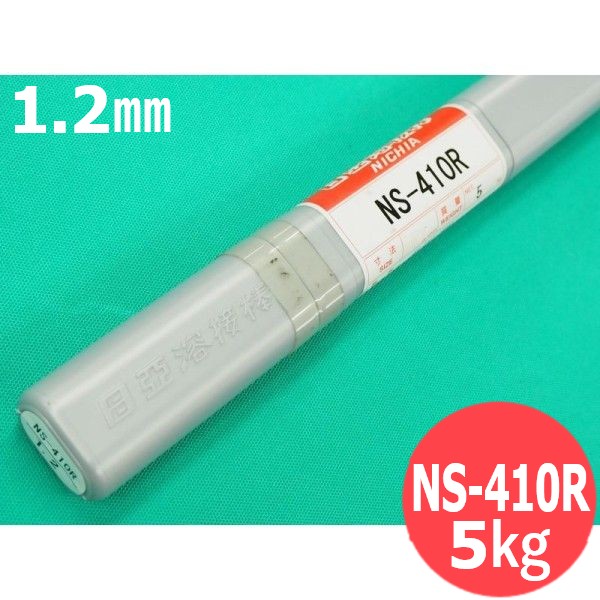 ステンレス鋼(ティグ材料) NS-410R 1.2mm 5kg 日亜溶接棒 ニツコー熔材工業