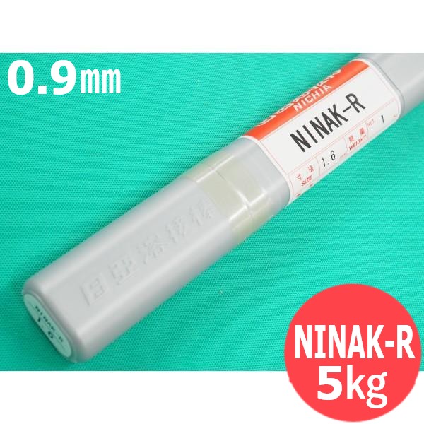 固くなる肉盛用(ティグ溶加棒) NINAK-R 0.9粍 5kg 日亜溶接棒 ニツコー熔材工業