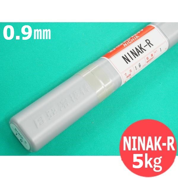 可塑性物質金型肉盛用(固くなる肉盛ティグ溶加棒)NINAK-R 0.9粍 5kg 日亜溶接棒 ニツコー熔材工業